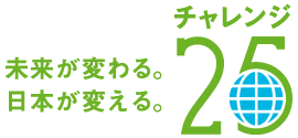 チャレンジ25キャンペーン