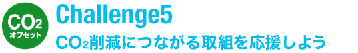Challenge5 CO2削減につながる取組みを応援しよう