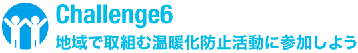 Challenge6 地域で取組む温暖化防止活動に参加しよう