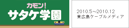 カモン！サタケ学園