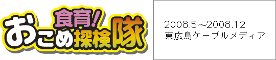 食育！おこめ探検隊
