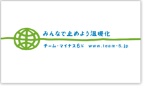 チーム・マイナス６％