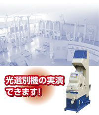 光選別機の実演ができます