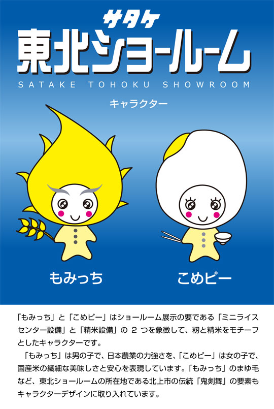 キャラクター「もみっち」と「こめピー」