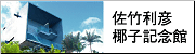 佐竹利彦椰子記念館