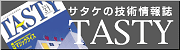 技術情報誌「TASTY」