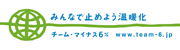 チームマイナス6%
