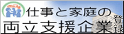 仕事と家庭の両立支援