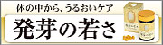 発芽の若さ