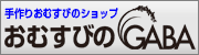 おむすびのGABA（ギャバ）