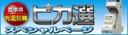 農家用光（色彩）選別機「ピカ選」