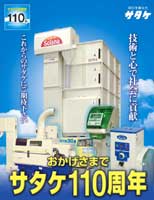 調製機「サタケ110周年」ポスター
