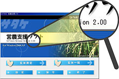 営農支援ソフト