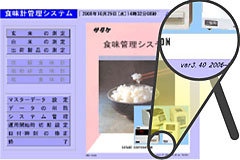 食味管理システム