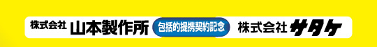 山本製作所・サタケ　包括的提携契約記念
