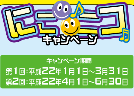 にこニコキャンペーン