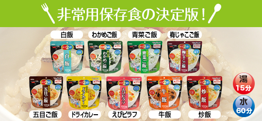 あらゆるシーンで活躍、非常用保存食の決定版！