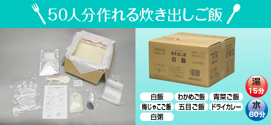 50人分作れる炊き出しご飯