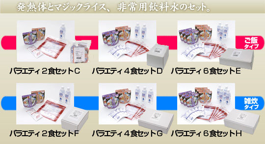 発熱体とマジックライス非常用飲料水のセット