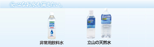 安心なお水も備えたい