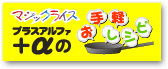 マジックライス　＋α（プラスアルファ）のお手軽レシピ
