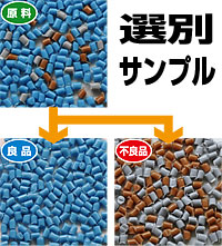 選別サンプル