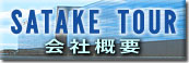 SATAKE TOUR (会社概要)
