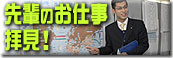 先輩社員のお仕事拝見！