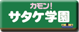 カモン！サタケ学園