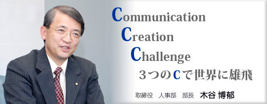 Communication,Creation,Challenge,3つのCで世界に雄飛