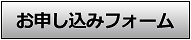 お申し込みフォーム