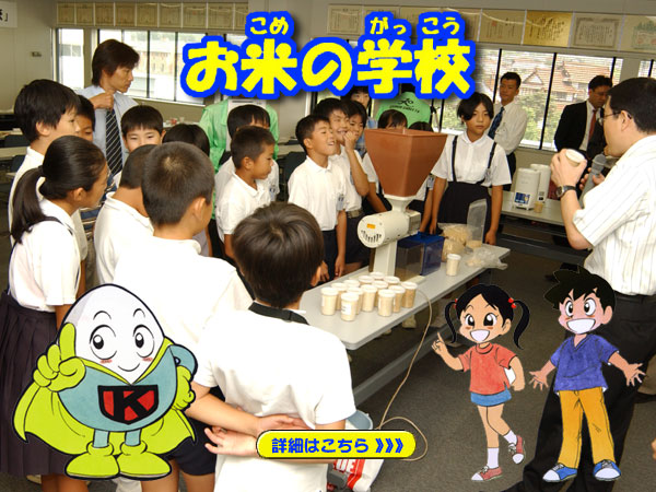 お米の学校
