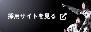 リクルートサイトを開く