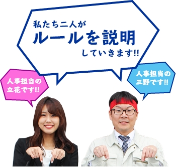 私たち二人がルールを説明していきます!!人事担当の立花です!!人事担当の三野です!!