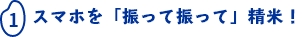 スマホを「振って振って」精米！