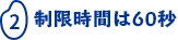 制限時間は60秒