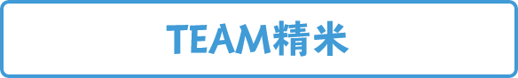 TEAM精米