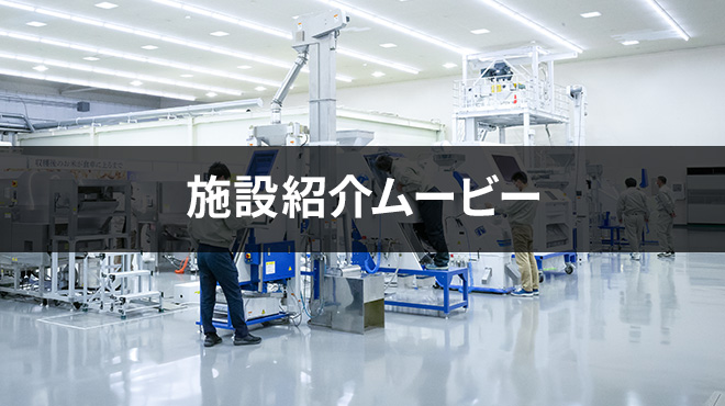 施設紹介ムービー