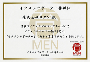 広島県の「イクメン企業同盟」に参加。