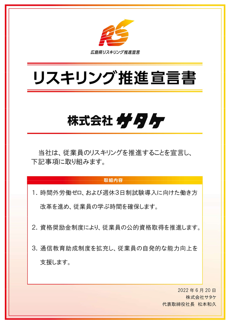 リスキリング推進宣言書
