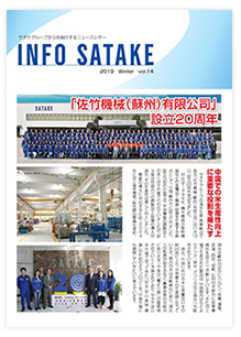 INFO SATAKE　Vol.14