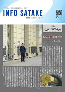 INFO SATAKE　Vol.17