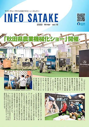 INFO SATAKE　Vol.18