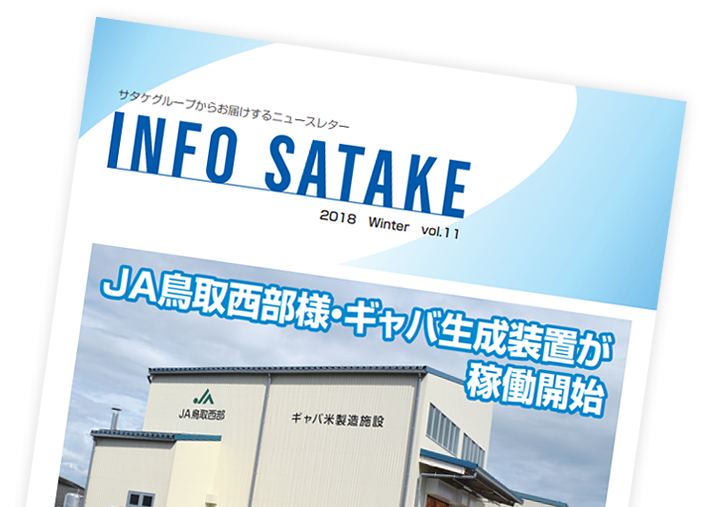 ニュースレター「INFO SATAKE」