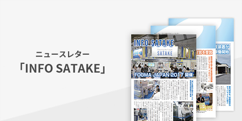 ニュースレター「INFO SATAKE」