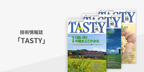 技術情報誌「TASTY」