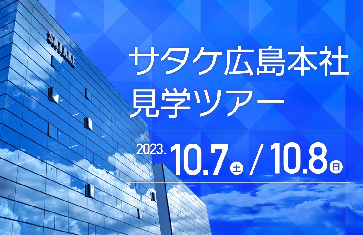 サタケ本社　見学ツアー