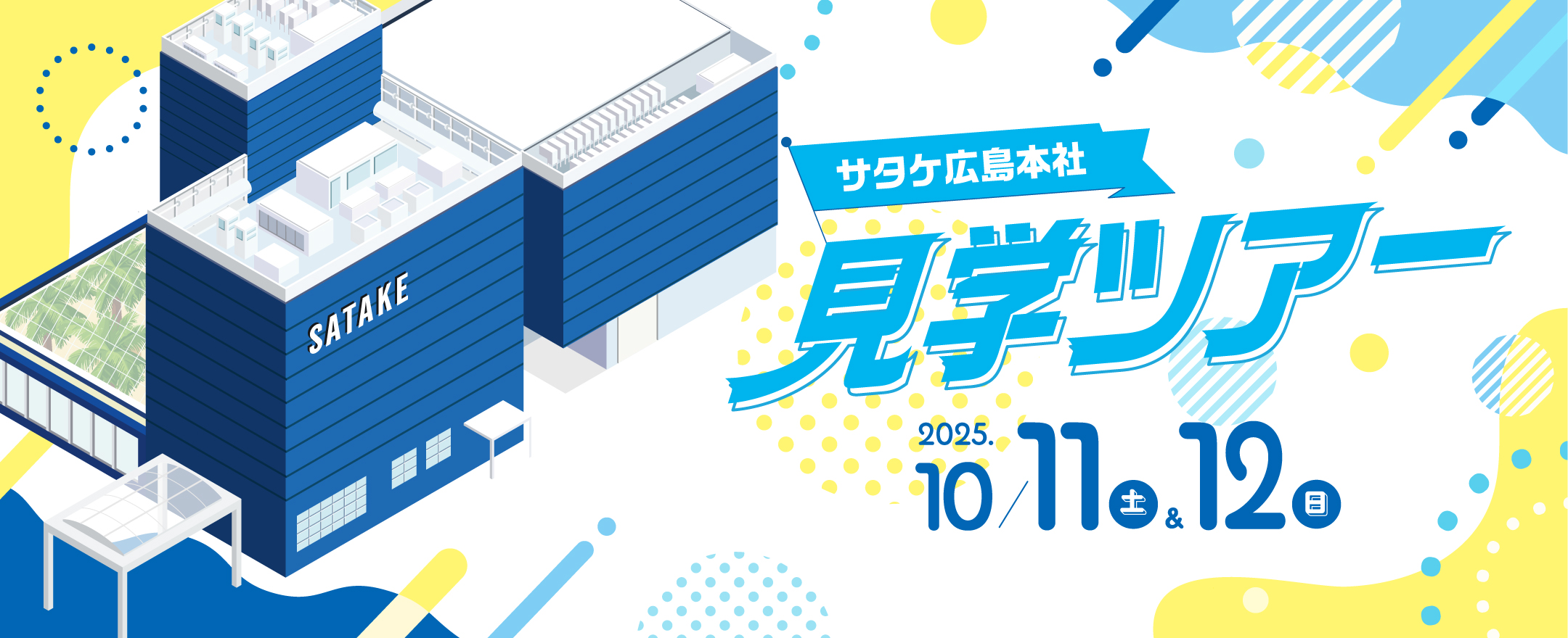 サタケ本社　見学ツアー