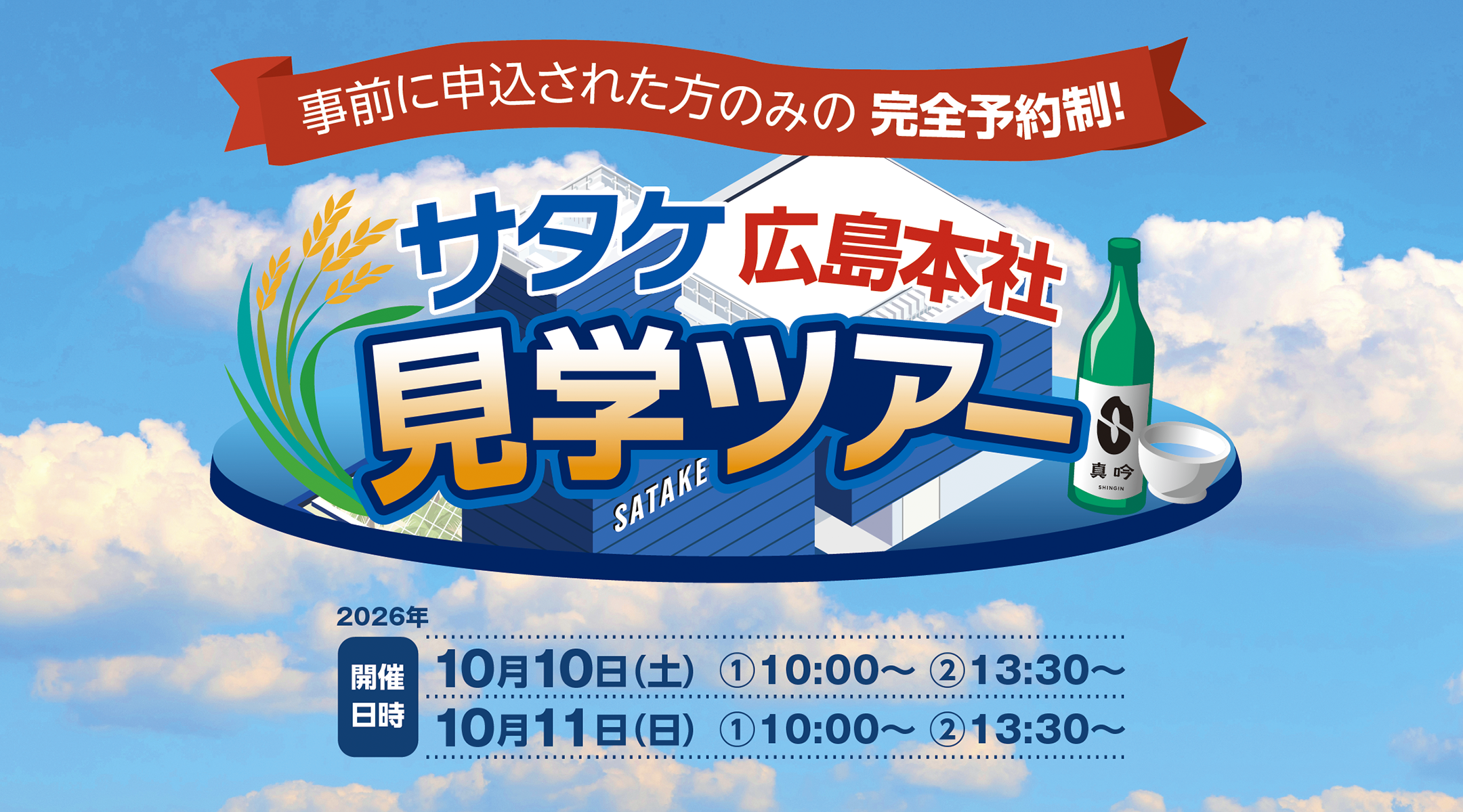 サタケ本社　見学ツアー