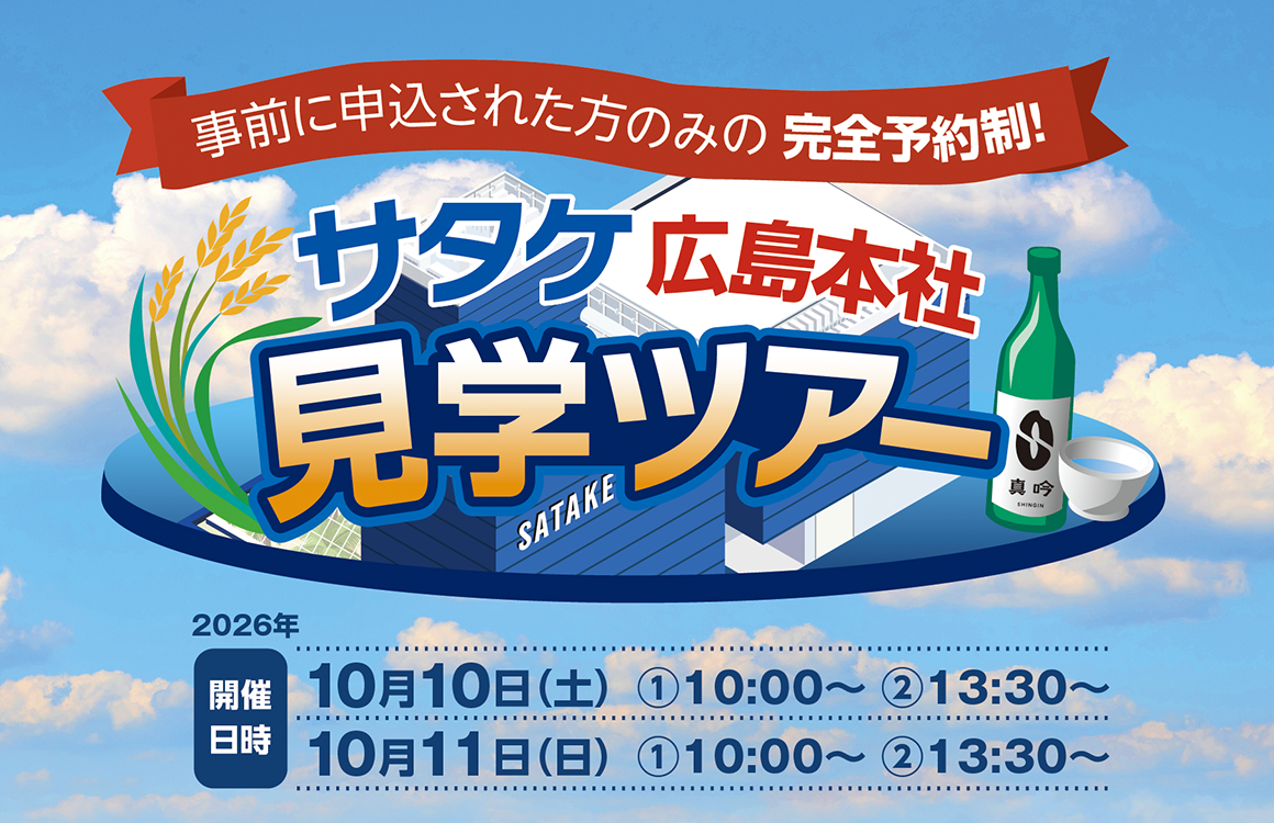 サタケ本社　見学ツアー